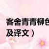 客舍青青柳色新的意思（客舍青青柳色新原文及译文）