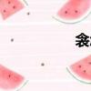 衾怎么读（衾的读音）