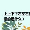 上上下下左左右右baba什么意思（上上下下左左右右baba指的是什么）