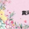 黄河多长（黄河多少米）
