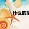 什么的拼音是什么（什么怎么读）