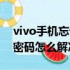 vivo手机忘记密码怎样开锁（vivo手机忘记密码怎么解决）