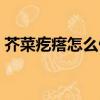 芥菜疙瘩怎么做好吃（芥菜疙瘩的做法步骤）