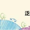 泛组词（泛如何组词）