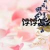 饽饽怎么读（饽饽的拼音怎么写）