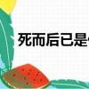 死而后已是什么意思（死而后已的含义）