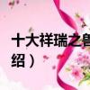 十大祥瑞之兽有哪些（关于古代十大瑞兽的介绍）