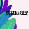 获益匪浅是什么意思（获益匪浅的意思）