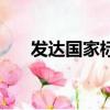 发达国家标准（发达国家标准是什么）