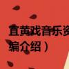 宜黄戏音乐资料汇编（关于宜黄戏音乐资料汇编介绍）