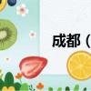 成都（歌词 成都歌词是什么）