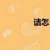 诘怎么读（诘应该怎么读）