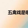 五禽戏是哪五种动物（五禽戏的简介）