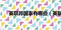 英联邦国家有哪些(英联邦国家介绍)
