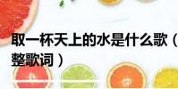 取一杯天上的水是什么歌(取一杯天上的水完整歌词)