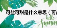 可盐可甜是什么意思(可盐可甜的含义)