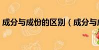 成分与成份的区别(成分与成份有没有区别)