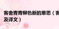 客舍青青柳色新的意思(客舍青青柳色新原文及译文)
