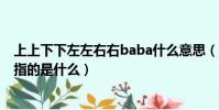 上上下下左左右右baba什么意思(上上下下左左右右baba指的是什么)