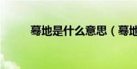 蓦地是什么意思(蓦地简单释义)