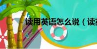 读用英语怎么说(读英语解释)