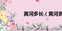 黄河多长(黄河多少米)