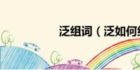 泛组词(泛如何组词)