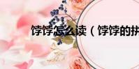 饽饽怎么读(饽饽的拼音怎么写)