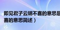 即见君子云胡不喜的意思是(既见君子云胡不喜的意思简述)