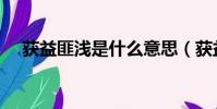 获益匪浅是什么意思(获益匪浅的意思)