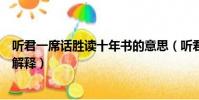 听君一席话胜读十年书的意思(听君一席话胜读十年书怎么解释)