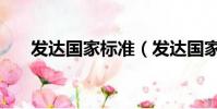 发达国家标准(发达国家标准是什么)