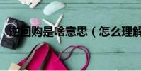 逆回购是啥意思(怎么理解逆回购的意思)