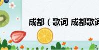 成都(歌词 成都歌词是什么)