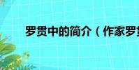 罗贯中的简介(作家罗贯中的简介)