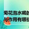 菊花泡水喝的功效与作用（菊花泡水喝的功效与作用有哪些）