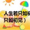 人生若只如初见是什么意思（如何理解人生若只如初见）