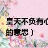 皇天不负有心人是什么意思（皇天不负有心人的意思）