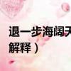 退一步海阔天空是什么意思（退一步海阔天空解释）