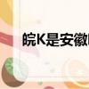 皖K是安徽哪个地方（皖K所属地简述）
