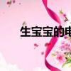 生宝宝的电视剧有哪些（你有看过吗）