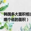 韩国多大面积相当于中国哪个省（韩国多大面积相当于中国哪个省的面积）