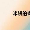 米饼的做法大全（米饼做法步骤）