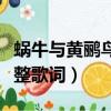 蜗牛与黄鹂鸟儿歌歌词（蜗牛与黄鹂鸟儿歌完整歌词）
