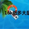 16k纸多大是多少厘米（16k纸长宽介绍）