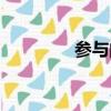 参与的拼音（参与的读音）