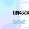 材料采购是什么（材料采购介绍）