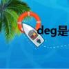 deg是什么意思（deg的意思）
