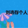 刘浩存个人资料介绍（刘浩存个人简介）