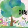 剥削的拼音（剥削怎么读）